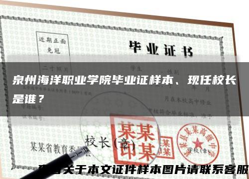 泉州海洋职业学院毕业证样本、现任校长是谁？缩略图