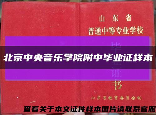 北京中央音乐学院附中毕业证样本缩略图