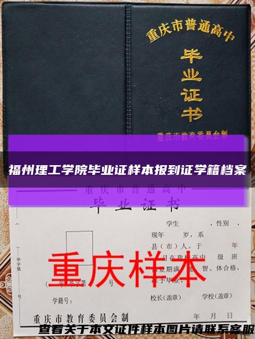 福州理工学院毕业证样本报到证学籍档案缩略图