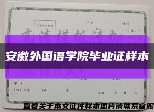 安徽外国语学院毕业证样本缩略图