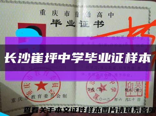 长沙崔坪中学毕业证样本缩略图