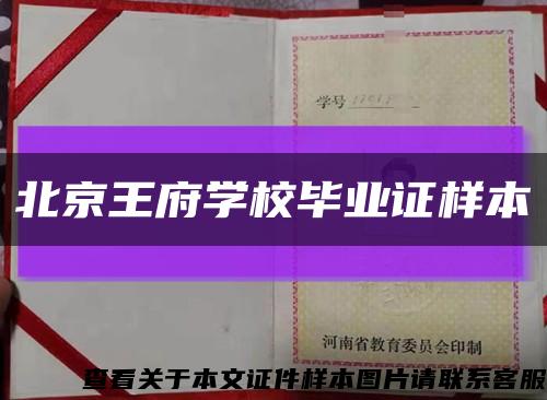 北京王府学校毕业证样本缩略图