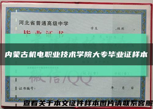 内蒙古机电职业技术学院大专毕业证样本缩略图