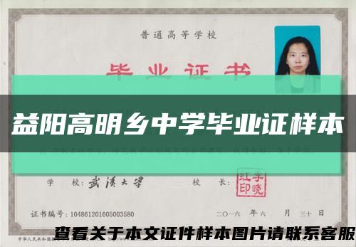 益阳高明乡中学毕业证样本缩略图