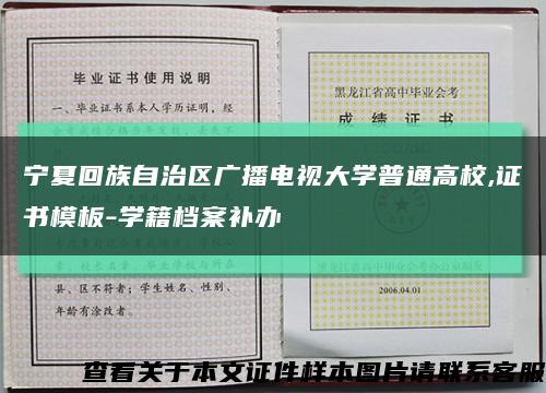 宁夏回族自治区广播电视大学普通高校,证书模板-学籍档案补办缩略图