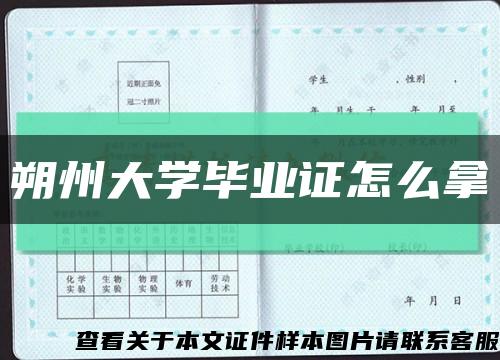 朔州大学毕业证怎么拿缩略图