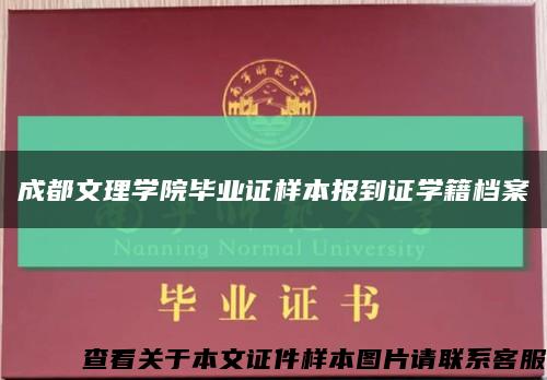 成都文理学院毕业证样本报到证学籍档案缩略图