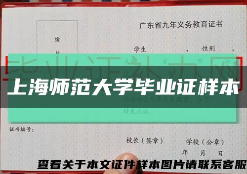 上海师范大学毕业证样本缩略图