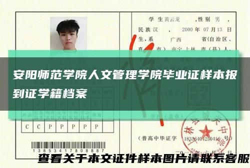 安阳师范学院人文管理学院毕业证样本报到证学籍档案缩略图