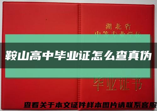 鞍山高中毕业证怎么查真伪缩略图