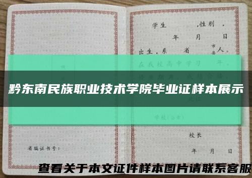 黔东南民族职业技术学院毕业证样本展示缩略图