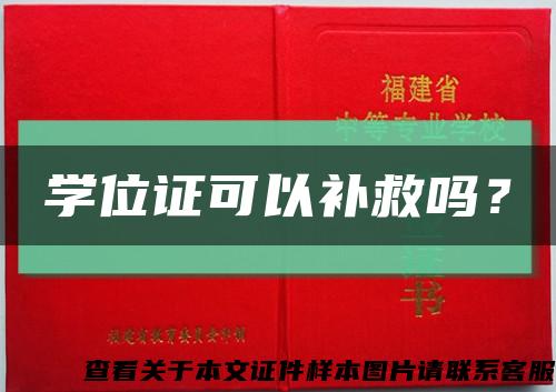 学位证可以补救吗？缩略图