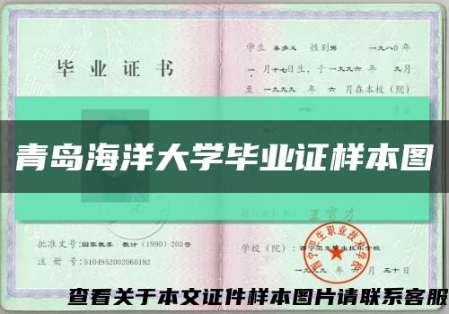 青岛海洋大学毕业证样本图缩略图