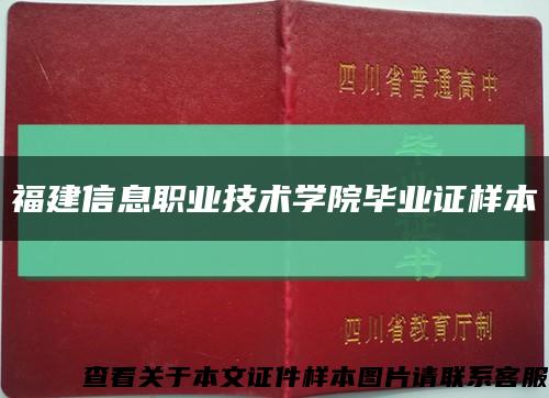 福建信息职业技术学院毕业证样本缩略图