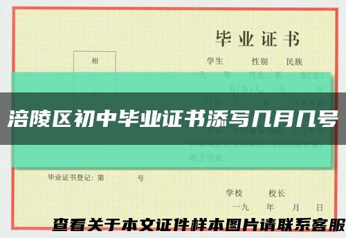 涪陵区初中毕业证书添写几月几号缩略图