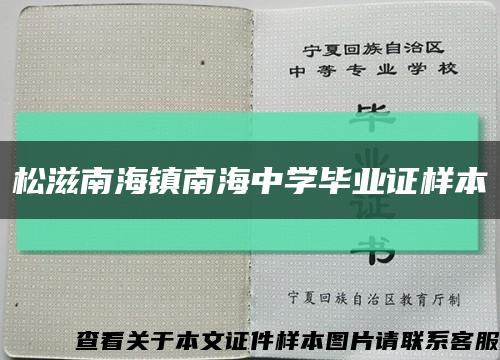 松滋南海镇南海中学毕业证样本缩略图