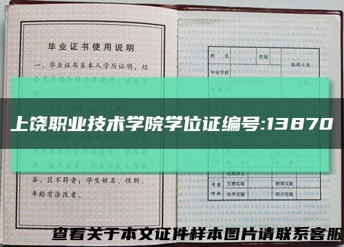 上饶职业技术学院学位证编号:13870缩略图