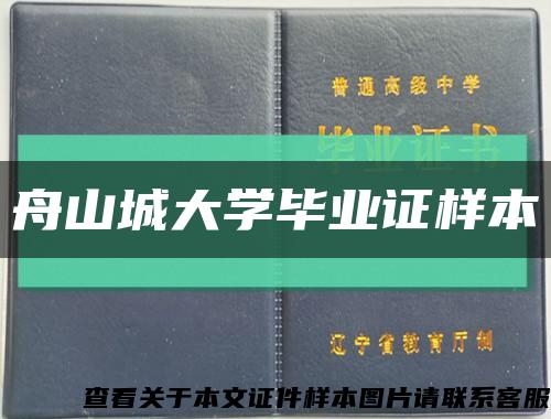 舟山城大学毕业证样本缩略图