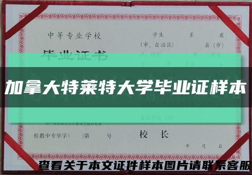 加拿大特莱特大学毕业证样本缩略图