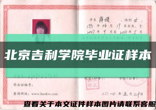 北京吉利学院毕业证样本缩略图