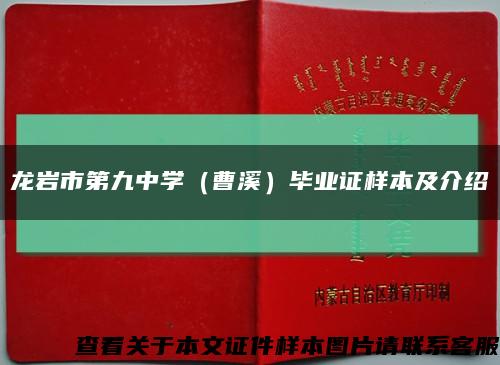 龙岩市第九中学（曹溪）毕业证样本及介绍缩略图