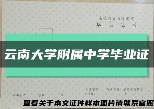 云南大学附属中学毕业证缩略图