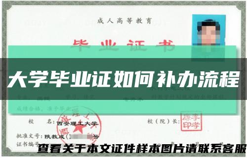 大学毕业证如何补办流程缩略图