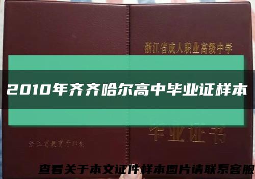 2010年齐齐哈尔高中毕业证样本缩略图