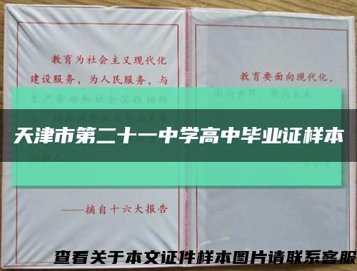 天津市第二十一中学高中毕业证样本缩略图