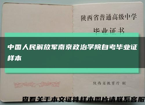 中国人民解放军南京政治学院自考毕业证样本缩略图
