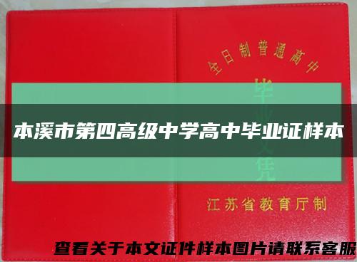 本溪市第四高级中学高中毕业证样本缩略图