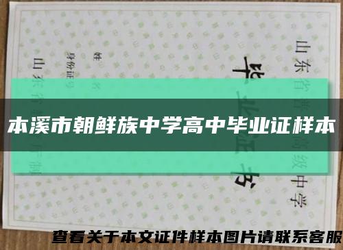 本溪市朝鲜族中学高中毕业证样本缩略图