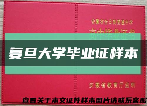 复旦大学毕业证样本缩略图