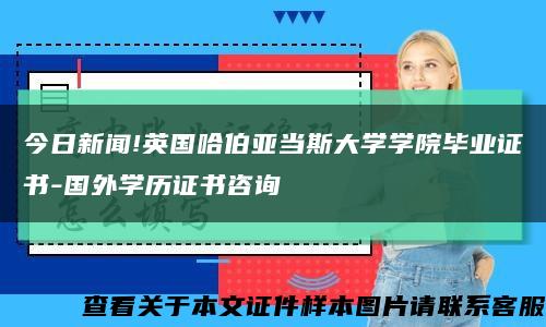 今日新闻!英国哈伯亚当斯大学学院毕业证书-国外学历证书咨询缩略图