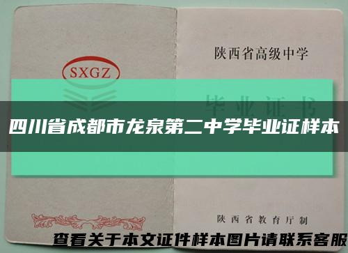 四川省成都市龙泉第二中学毕业证样本缩略图