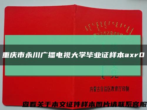 重庆市永川广播电视大学毕业证样本axr0缩略图