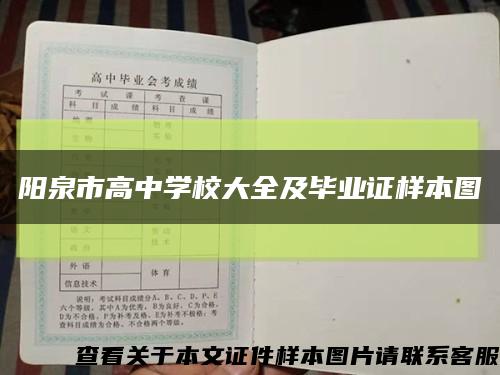 阳泉市高中学校大全及毕业证样本图缩略图