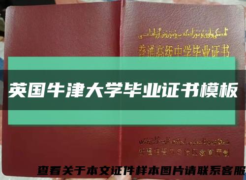 英国牛津大学毕业证书模板缩略图