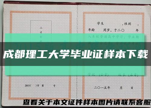 成都理工大学毕业证样本下载缩略图