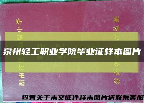 泉州轻工职业学院毕业证样本图片缩略图