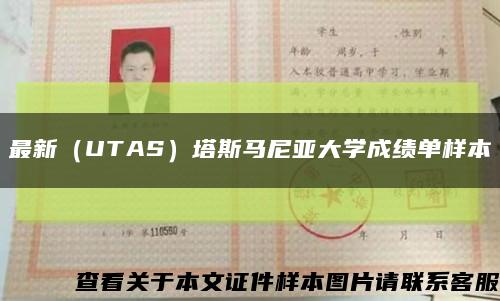 最新（UTAS）塔斯马尼亚大学成绩单样本缩略图