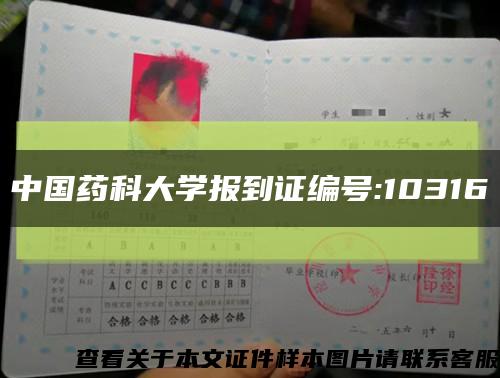 中国药科大学报到证编号:10316缩略图