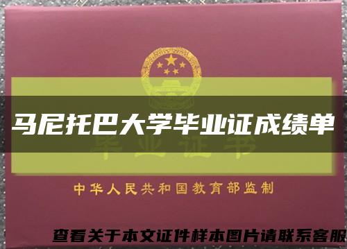 马尼托巴大学毕业证成绩单缩略图