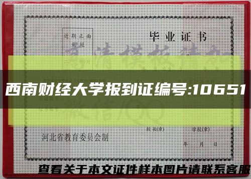 西南财经大学报到证编号:10651缩略图