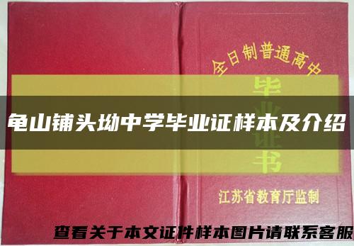 龟山铺头坳中学毕业证样本及介绍缩略图