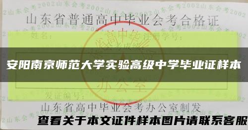 安阳南京师范大学实验高级中学毕业证样本缩略图