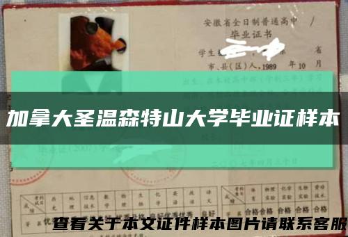 加拿大圣温森特山大学毕业证样本缩略图