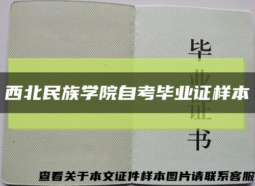 西北民族学院自考毕业证样本缩略图