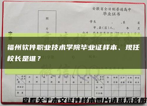 福州软件职业技术学院毕业证样本、现任校长是谁？缩略图