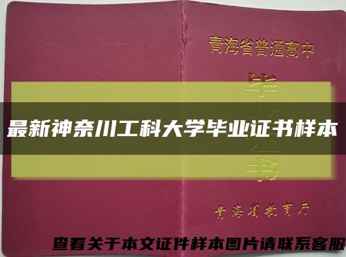 最新神奈川工科大学毕业证书样本缩略图